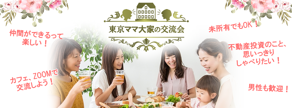 東京ママ大家の交流会【オーナーズ・スタイルの大家会ガイド｜首都圏編】2