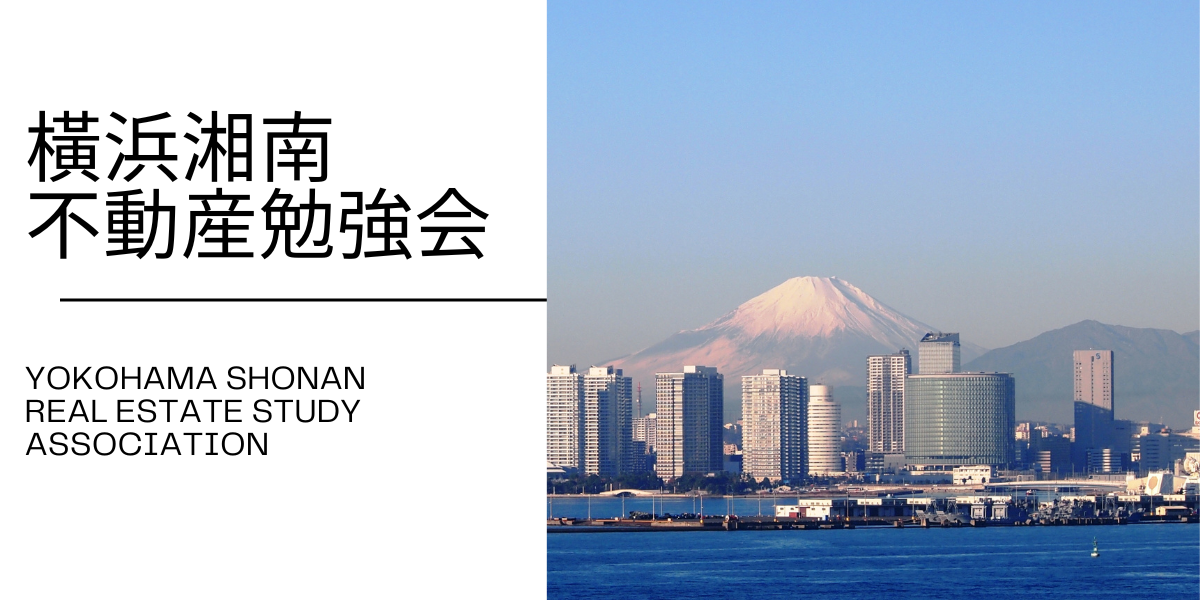 横浜湘南不動産勉強会【オーナーズ・スタイルの大家会ガイド｜首都圏編】1