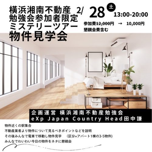 横浜湘南不動産勉強会【オーナーズ・スタイルの大家会ガイド｜首都圏編】2