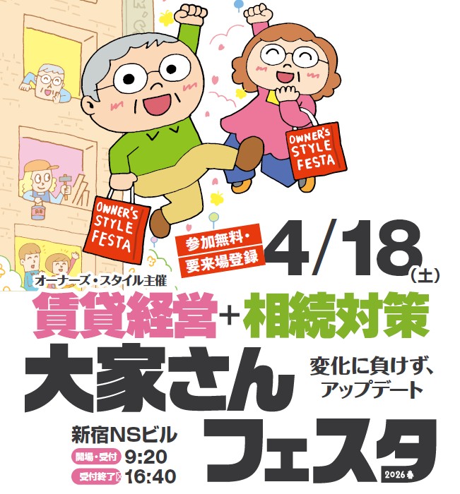 【来場予約受付スタート】髙橋洋一氏が日本の政治経済のゆくえについて特別講演!「賃貸経営+相続対策 大家さんフェスタ」