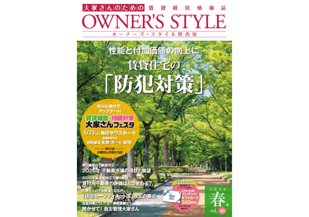 【関西版2026年春号公開中】ネット会員ならだれでも読める！「オーナーズ・スタイル」デジタルブック公開中1