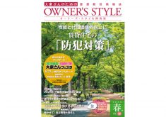 【関西版2026年春号公開中】ネット会員ならだれでも読める！「オーナーズ・スタイル」デジタルブック公開中