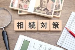 相続税への不安は高止まり、準備は後手、相続対策「未着手」が5割超。評価額上昇時代に賃貸オーナーがいま備えておくべきポイントとは