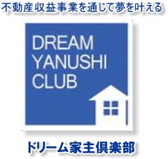 ドリーム家主倶楽部【オーナーズ・スタイルの大家会ガイド｜関西編】2