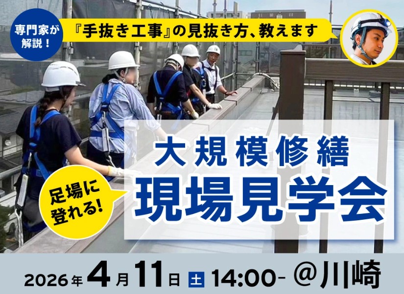 【川崎の施工現場で足場に登って建物の状態をチェック】大規模修繕の手抜きの見抜き方、教えます。専門家と一緒に！完工検査体験会