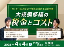 【知っていると知らないで数百万円変わるお金の知識】税理士と修繕のプロが教える！「大規模修繕の税金とコスト」徹底解説セミナー