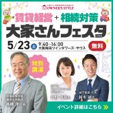 【来場予約受付スタート】髙橋洋一氏が日本の政治経済のゆくえについて特別講演!大阪・梅田で「賃貸経営+相続対策 大家さんフェスタ」