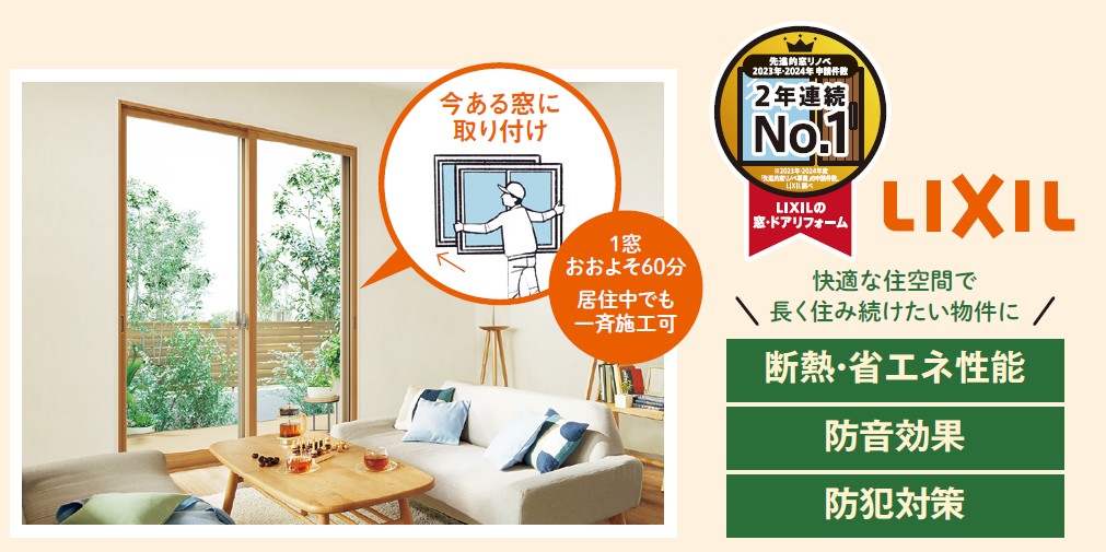 東京都に賃貸物件をお持ちのオーナーに朗報！省エネ化で物件価値を高めるチャンス！大型補助金を活用した LIXILの「内窓リフォーム」1