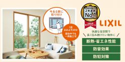 東京都に賃貸物件をお持ちのオーナーに朗報！省エネ化で物件価値を高めるチャンス！大型補助金を活用した LIXILの「内窓リフォーム」