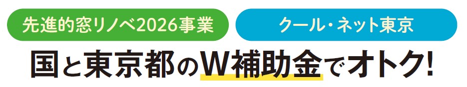 東京都に賃貸物件をお持ちのオーナーに朗報！省エネ化で物件価値を高めるチャンス！大型補助金を活用した LIXILの「内窓リフォーム」2