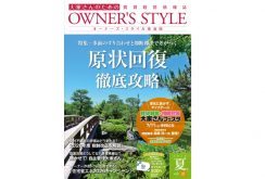 【東海版2026年夏号公開中】ネット会員ならだれでも読める！「オーナーズ・スタイル」デジタルブック公開中