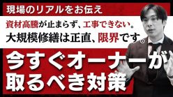 【緊急企画セミナー】現場のリアルをお伝え。資材高騰が止まらず、工事できない。大規模修繕は正直、限界です。今すぐオーナーが取るべき対策