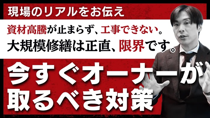 【緊急企画セミナー】現場のリアルをお伝え。資材高騰が止まらず、工事できない。大規模修繕は正直、限界です。今すぐオーナーが取るべき対策