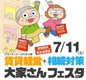 【来場予約受付スタート】髙橋洋一氏が日本の政治経済のゆくえについて特別講演！名古屋・中日ビルでで「賃貸経営+相続対策 大家さんフェスタ」