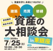 【東京・東銀座で開催】人気講師による２大セミナーも必聴！建築・売買・修繕の相談がじっくり・個別でできる「資産の大相談会」