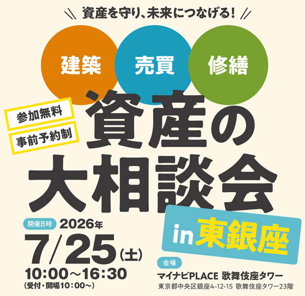 【東京・東銀座で開催】人気講師による２大セミナーも必聴！建築・売買・修繕の相談がじっくり・個別でできる「資産の大相談会」