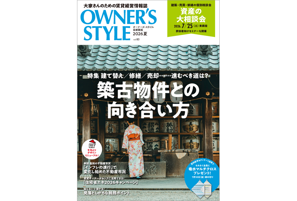 【首都圏版2026年夏号公開中】ネット会員ならだれでも読める！「オーナーズ・スタイル」デジタルブック公開中1
