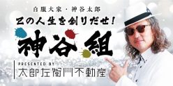 神谷組（太郎左衛門不動産）【オーナーズ・スタイルの大家会ガイド｜東海編】