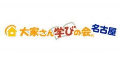 大家さん学びの会 名古屋支部【オーナーズ・スタイルの大家会ガイド｜東海編】