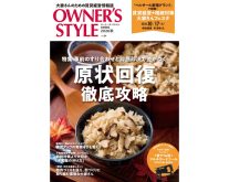 【首都圏版 秋号 公開しました！】ネット会員ならだれでも読める「オーナーズ・スタイル」デジタルブック公開中