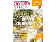 【各版最新号公開中】ネット会員ならだれでも読める！「オーナーズ・スタイル」デジタルブック公開中