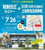 【先着15組・参加無料】税制改正セミナー＋20坪（30坪）から始める土地有効活用事例。最新版「相続・贈与の税金」パンフレットのプレゼントも｜ミサワホーム