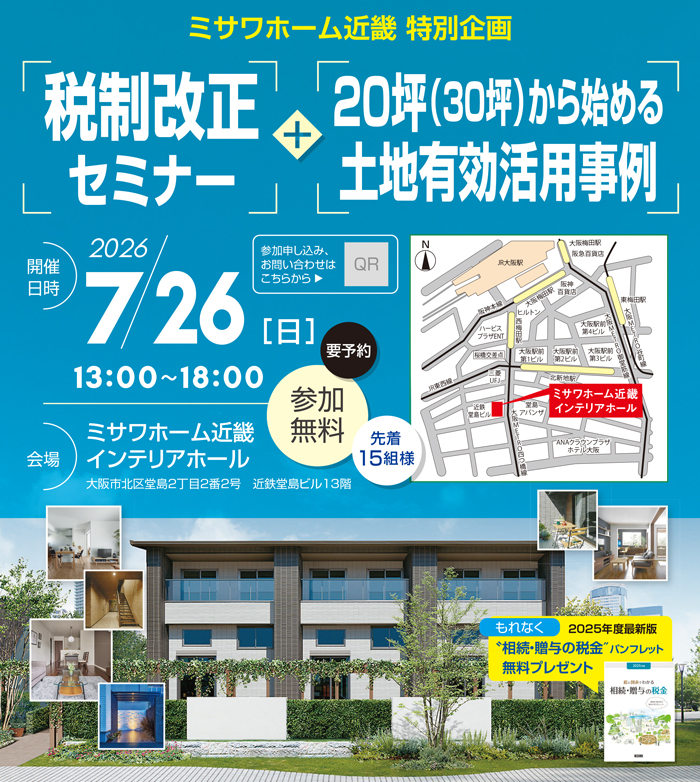 【先着15組・参加無料】税制改正セミナー＋20坪（30坪）から始める土地有効活用事例。最新版「相続・贈与の税金」パンフレットのプレゼントも｜ミサワホーム