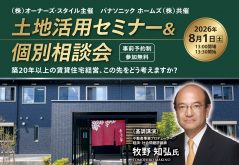 【この先どうする?築20年以上の賃貸住宅経営】最新の土地活用市況と高齢者住宅の実例が学べる土地活用セミナー&個別相談会|パナソニック ホームズ×オーナーズ・スタイル