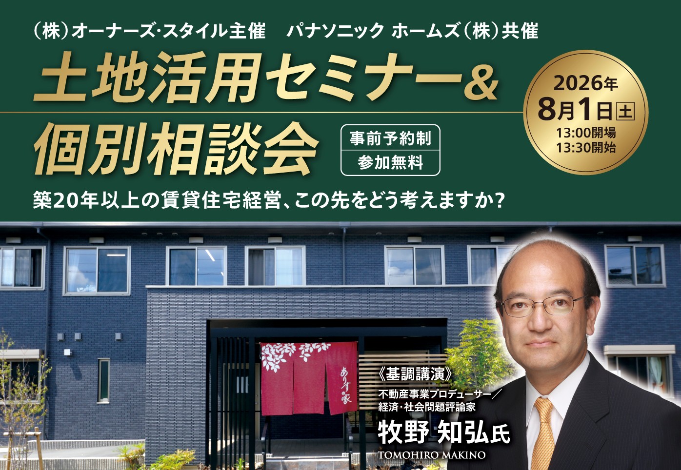 【この先どうする?築20年以上の賃貸住宅経営】最新の土地活用市況と高齢者住宅の実例が学べる土地活用セミナー&個別相談会|パナソニック ホームズ×オーナーズ・スタイル