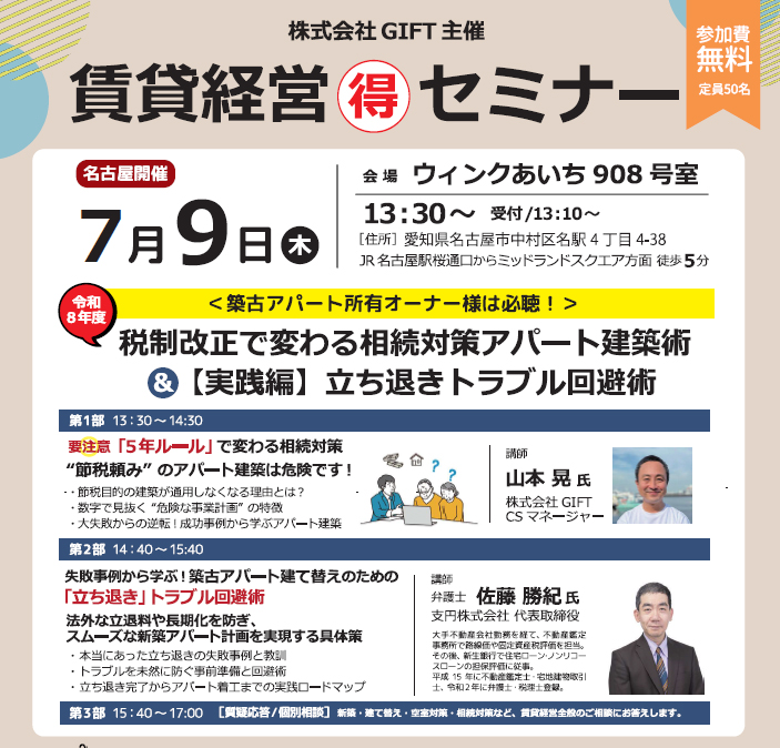 【無料セミナー】名古屋開催!築古アパートオーナー必聴|令和8年度税制改正で変わる相続対策アパート建築術&立ち退きトラブル回避術|GIFT