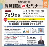 【無料セミナー】名古屋開催！築古アパートオーナー必聴｜令和8年度税制改正で変わる相続対策アパート建築術＆立ち退きトラブル回避術｜GIFT