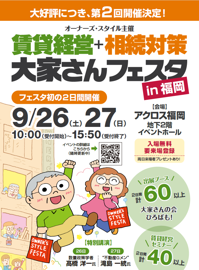 【大好評につき第2回開催決定!】9月26.27日の2日間「賃貸経営+相続対策 大家さんフェスタin福岡」