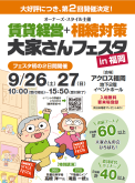 【大好評につき第2回開催決定！】9月26.27日の2日間「賃貸経営+相続対策 大家さんフェスタin福岡」