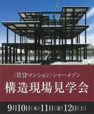 【御器所駅近くに建設中】今しか見ることのできないシャーメゾンの構造が見れる貴重な機会!構造現場見学会|積水ハウス