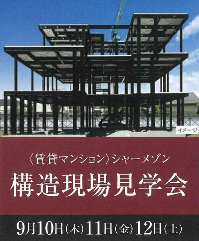 【御器所駅近くに建設中】今しか見ることのできないシャーメゾンの構造が見れる貴重な機会!構造現場見学会|積水ハウス