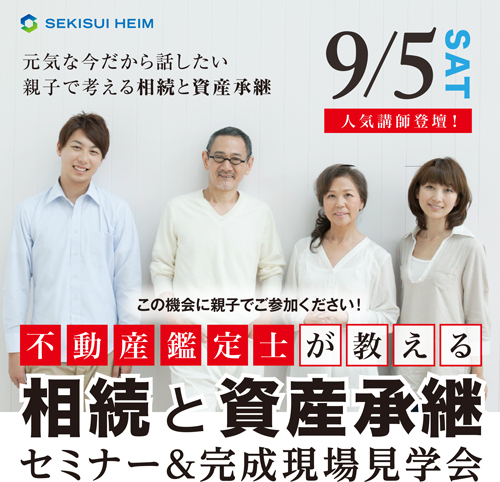 親子でご参加ください!【昼食付】不動産鑑定士が教える「相続と資産承継」セミナー&完成現場見学会|東京セキスイハイム 埼玉支店