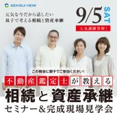 親子でご参加ください！【昼食付】不動産鑑定士が教える「相続と資産承継」セミナー＆完成現場見学会｜東京セキスイハイム 埼玉支店