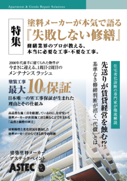修繕の妥当性をプロが判断！塗料メーカーの点検・修繕｜アステックペイント2