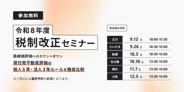 【要予約・参加無料】個人保有と法人保有、どちらが得か。税理士が教える「令和8年度 税制改正セミナー」（全国6都市開催）※当日セミナー後の講師との無料個別相談可（予約制）｜帝国不動産株式会社