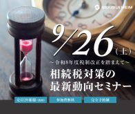 【9/26(土)横浜】相続税対策の最新動向セミナー～令和8年度税制改正を踏まえて～