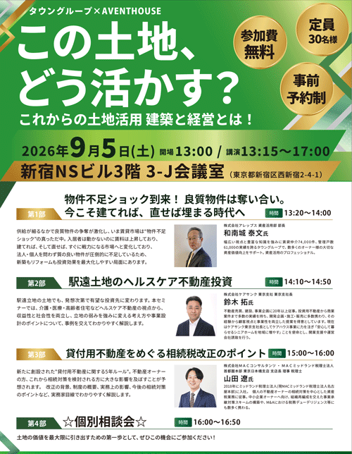 【9月5日・新宿開催／参加無料】この土地、どう活かす？ これからの土地活用&mdash;建築と経営を学ぶセミナー＆個別相談会｜タウングループ&times;アヴェントハウス