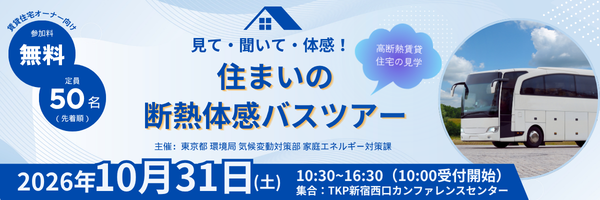 【東京都環境局 主催・参加費無料】断熱の専門家による講演と補助制度の紹介も！LIXIL住まいStudioと積水ハウスの賃貸住宅を1日で見学できる「住まいの断熱体感バスツアー」