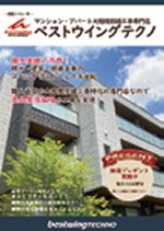 創業から 65 年かけて培ってきた 建物を守り、寿命を延ばす修繕提案｜ベストウイングテクノ2
