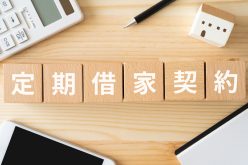 家賃を上げたいのに上げられない。その壁を越える「定期借家」という選択肢