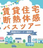 【東京都環境局 主催・参加費無料】断熱の専門家による講演と補助制度の紹介も！LIXIL住まいStudioと積水ハウスの賃貸住宅を1日で見学できる「住まいの断熱体感バスツアー」