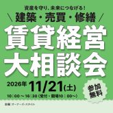 11/21(土)開催！「建築・売買・修繕  資産の大相談会 in 梅田」～不動産コンサルタント長谷川高氏によるセミナーや元金融機関職員猫山課長が語る資金調達セミナーも必見～