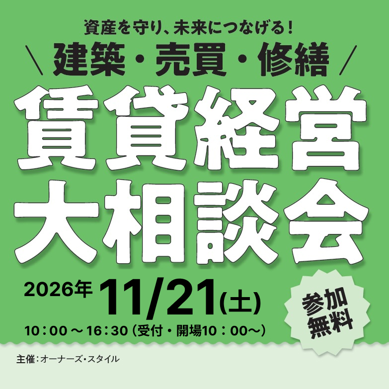 11/21(土)開催！「建築・売買・修繕  資産の大相談会 in 梅田」～不動産コンサルタント長谷川高氏によるセミナーや元金融機関職員猫山課長が語る資金調達セミナーも必見～