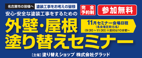 【11月3日（火・祝）・名古屋市南区】外壁・屋根の塗り替えセミナー｜参加無料・定員15名｜グラッド0