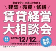 12/12(土)開催！「建築・売買・修繕  資産の大相談会 in 名古屋」～不動産コンサルタント長谷川高氏によるセミナーや元金融機関職員猫山課長が語る資金調達セミナーも必見～