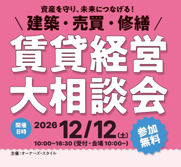 12/12(土)開催！「建築・売買・修繕  資産の大相談会 in 名古屋」～不動産コンサルタント長谷川高氏によるセミナーや元金融機関職員猫山課長が語る資金調達セミナーも必見～